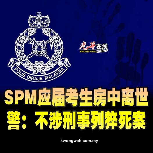 SPM应届考生房中离世 警：不涉刑事列猝死案