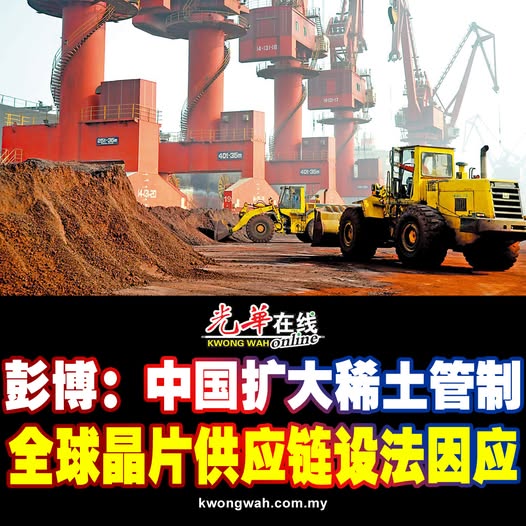 彭博:中国扩大稀土管制 全球晶片供应链设法因应