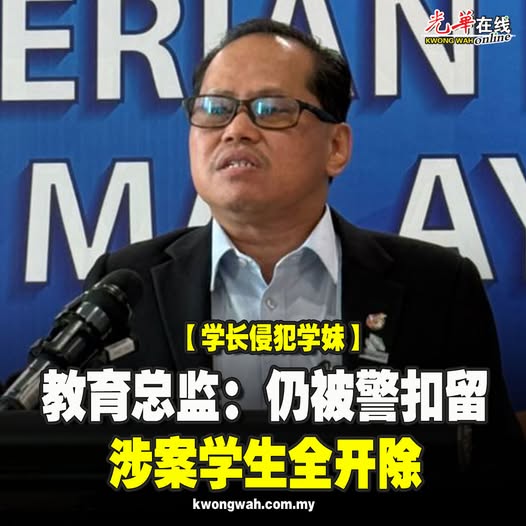 【学长侵犯学妹】教育总监:仍被警扣留 涉案学生全开除