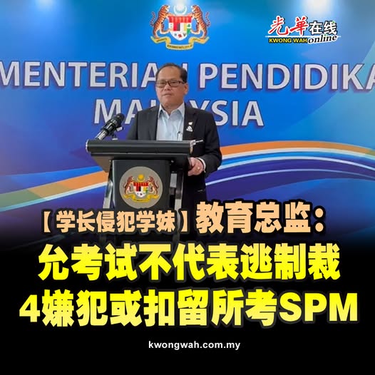 【学长侵犯学妹】允考试不代表逃制裁 教育总监:4嫌犯或扣留所考SPM