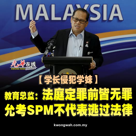 【学长侵犯学妹】教育总监:法庭定罪前皆无罪 允考SPM不代表逃过法律