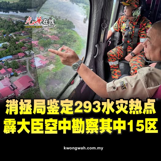 消拯局鉴定293水灾热点 霹大臣空中勘察其中15区
