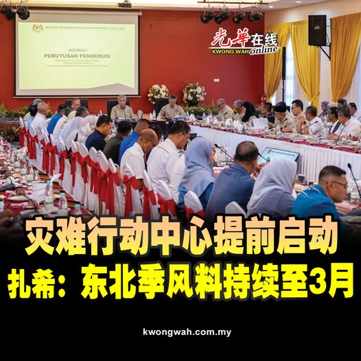 灾难行动中心提前启动 扎希:东北季风料持续至3月