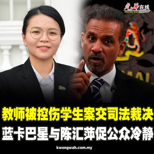 教师被控伤学生案交司法裁决 蓝卡巴星与陈汇萍促公众冷静