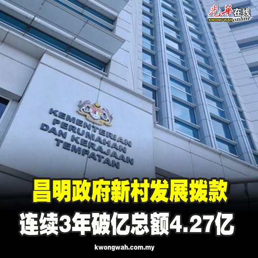 昌明政府新村发展拨款 连续3年破亿总额4.27亿