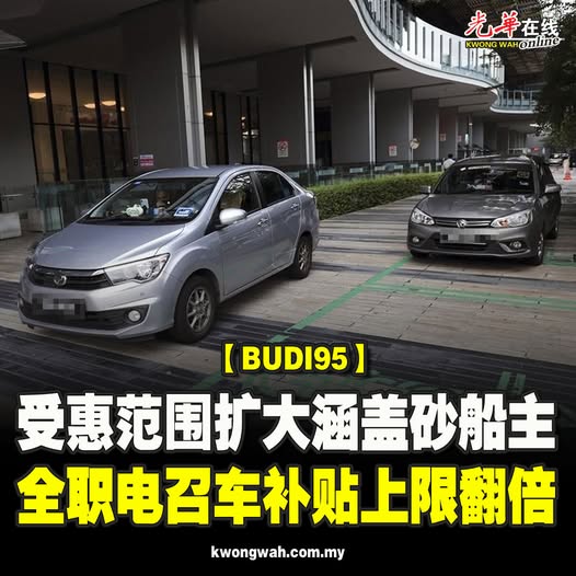 【BUDI95】受惠范围扩大涵盖砂船主 全职电召车补贴上限翻倍