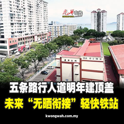 五条路行人道明年建顶盖 未来“无晒衔接”轻快铁站