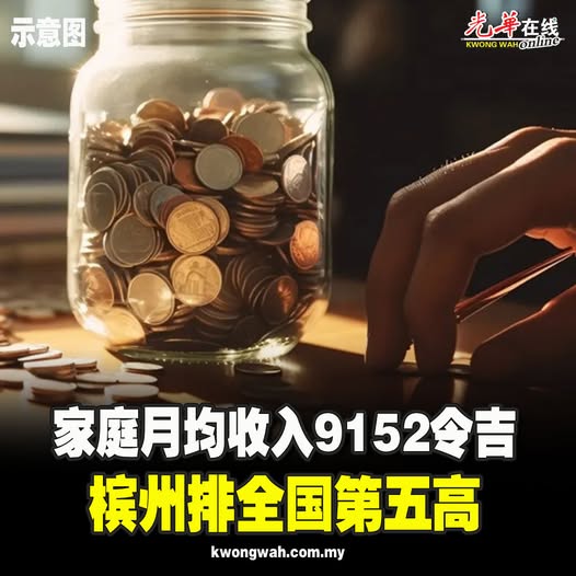 家庭月均收入9152令吉　槟州排全国第五高