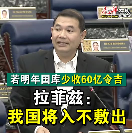 若明年国库少收60亿令吉  拉菲兹：我国将入不敷出