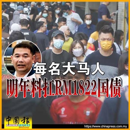 国会动态｜拉菲兹：每名大马人 明年料扛RM1822国债