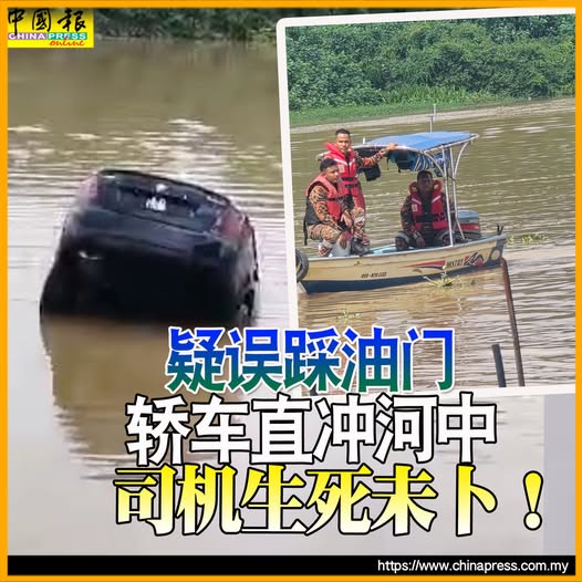 疑误踩油门 轿车直冲河中 司机生死未卜！