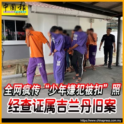 全网疯传“少年嫌犯被扣”照！经查证属吉兰丹旧案