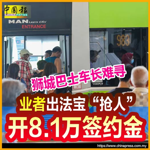 狮城巴士车长难寻 业者出法宝“抢人” 开8.1万签约金