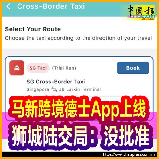 马新跨境德士App上线 狮城陆交局：没批准