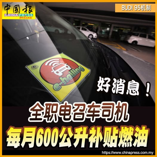 BUDI 95机制｜好消息！全职电召车司机 每月600公升补贴燃油｜附音频