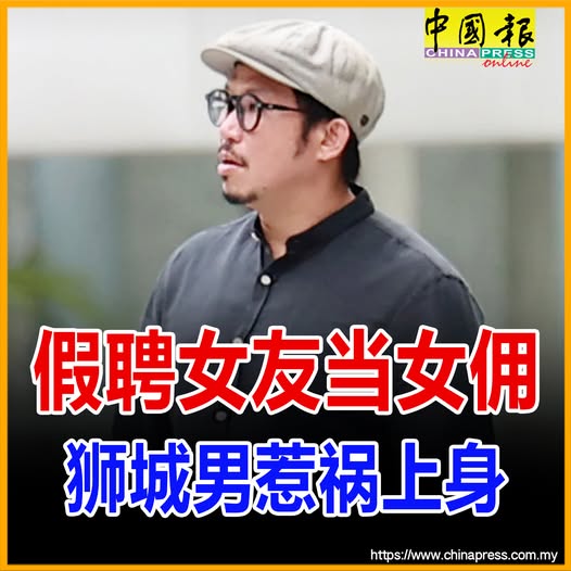 假聘女友当女佣 狮城男惹祸上身