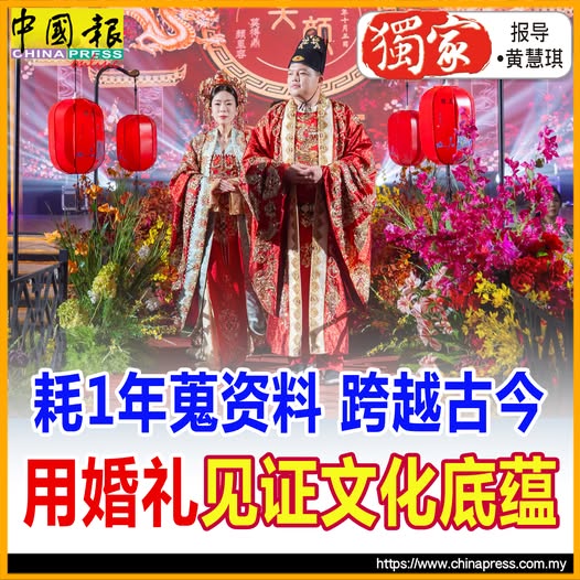 独家｜耗1年蒐资料 跨越古今 用婚礼 见证文化底蕴