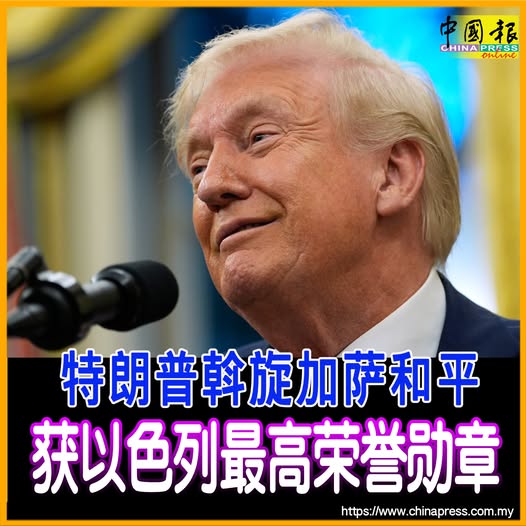 特朗普斡旋加萨和平 获以色列最高荣誉勋章