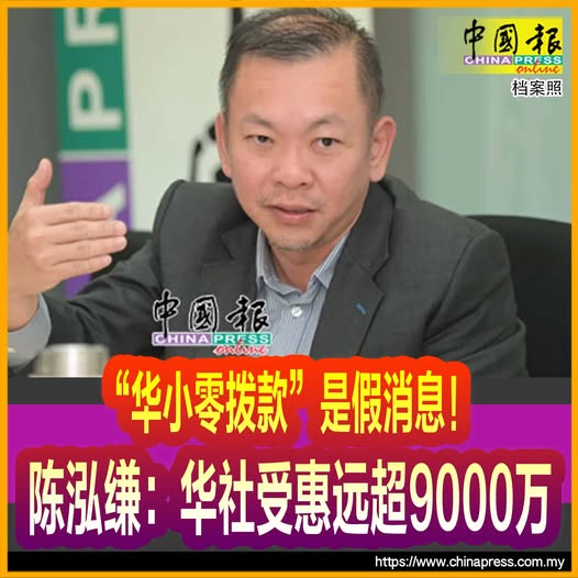 “华小零拨款”是假消息！ 陈泓缣：华社受惠远超9000万
