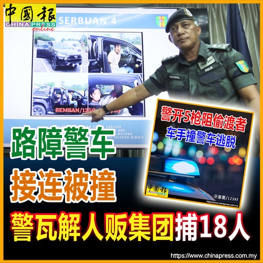 路障警车 接连被撞 警瓦解人贩集团 捕18人
