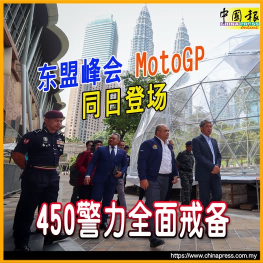 东盟峰会 MotoGP 同日登场 450警力全面戒备