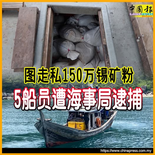 图走私150万锡矿粉 5船员遭海事局逮捕