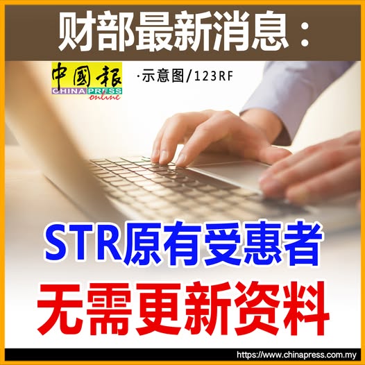 财部最新消息：STR原有受惠者 无需更新资料