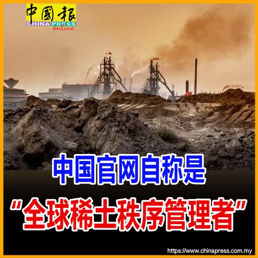 中国官网自称是 “全球稀土秩序管理者”