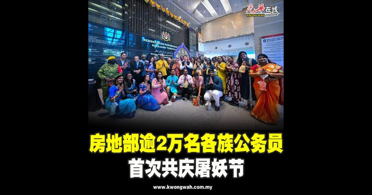 房地部逾2万名各族公务员   首次共庆屠妖节