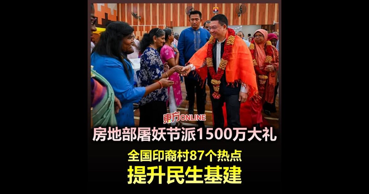 房地部屠妖节派1500万大礼　全国印裔村87个热点提升民生基建