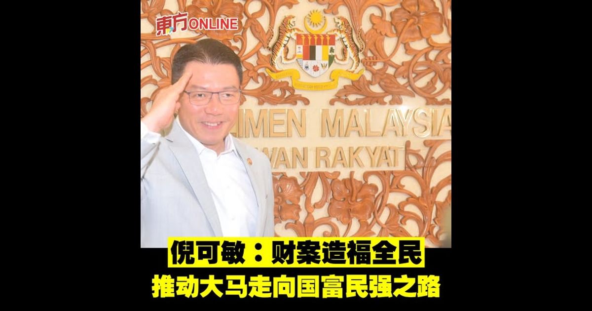 倪可敏：财案造福全民　推动大马走向国富民强之路