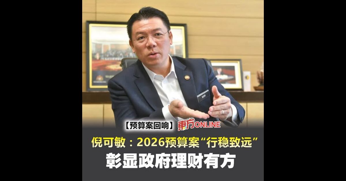 【预算案回响】倪可敏：2026预算案“行稳致远”　彰显政府理财有方