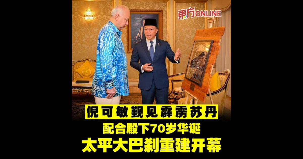 倪可敏觐见霹雳苏丹　配合殿下70岁华诞太平大巴刹重建开幕