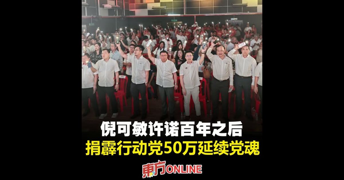 倪可敏许诺百年之后　捐霹行动党50万延续党魂