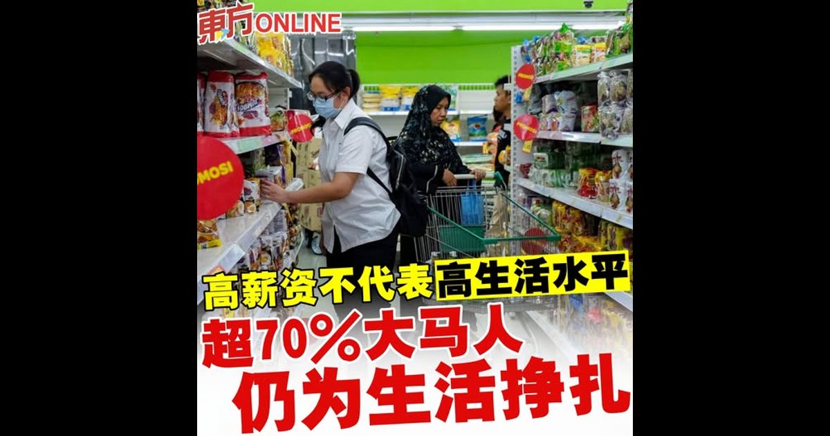 高薪资不代表高生活水平　超七成大马人仍为生活挣扎