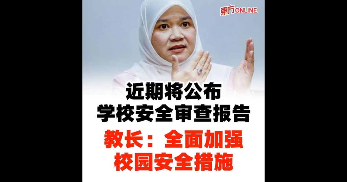 近期将公布学校安全审查报告　教长：全面加强校园安全措施