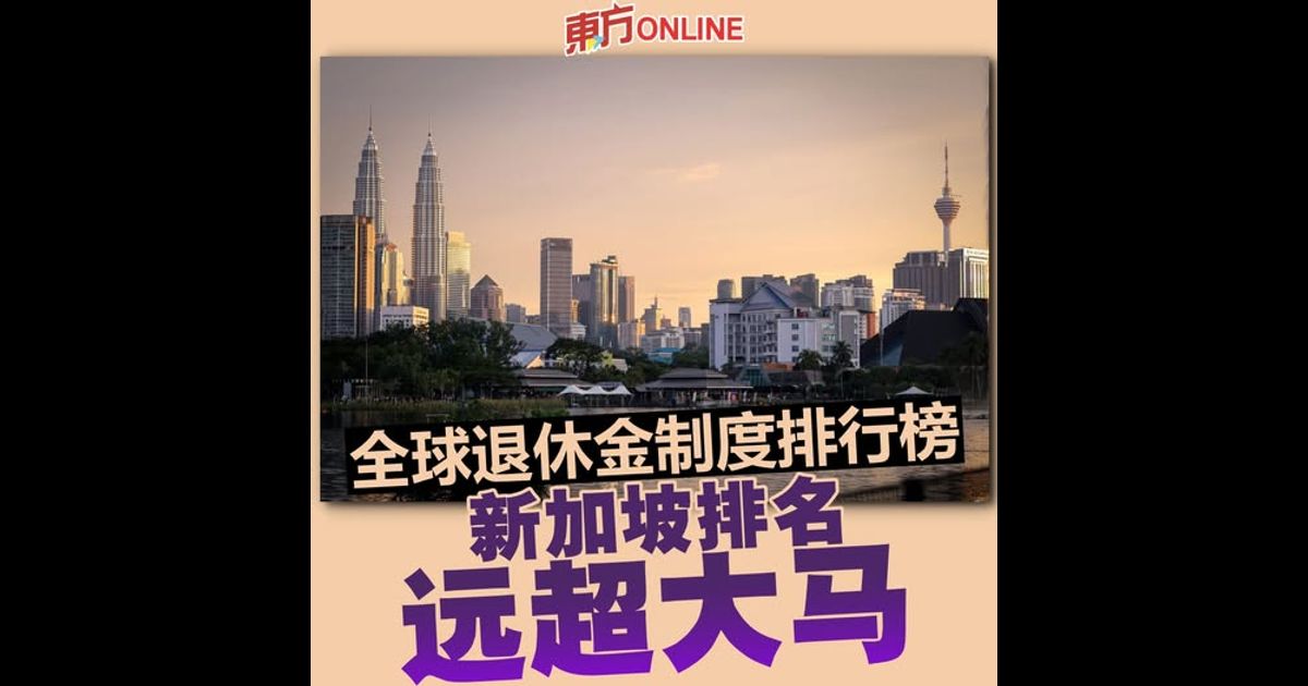 全球退休金制度排行榜　新加坡排名远超大马