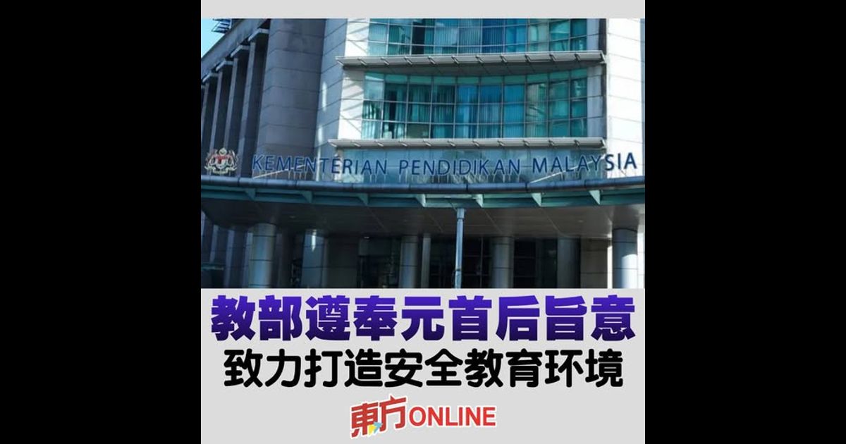 教部遵奉元首后旨意　致力打造安全教育环境