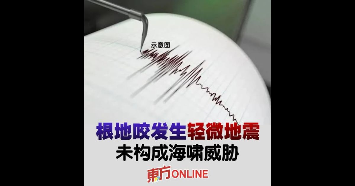 根地咬发生轻微地震　未构成海啸威胁