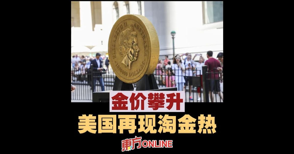 金价攀升　美国再现淘金热
