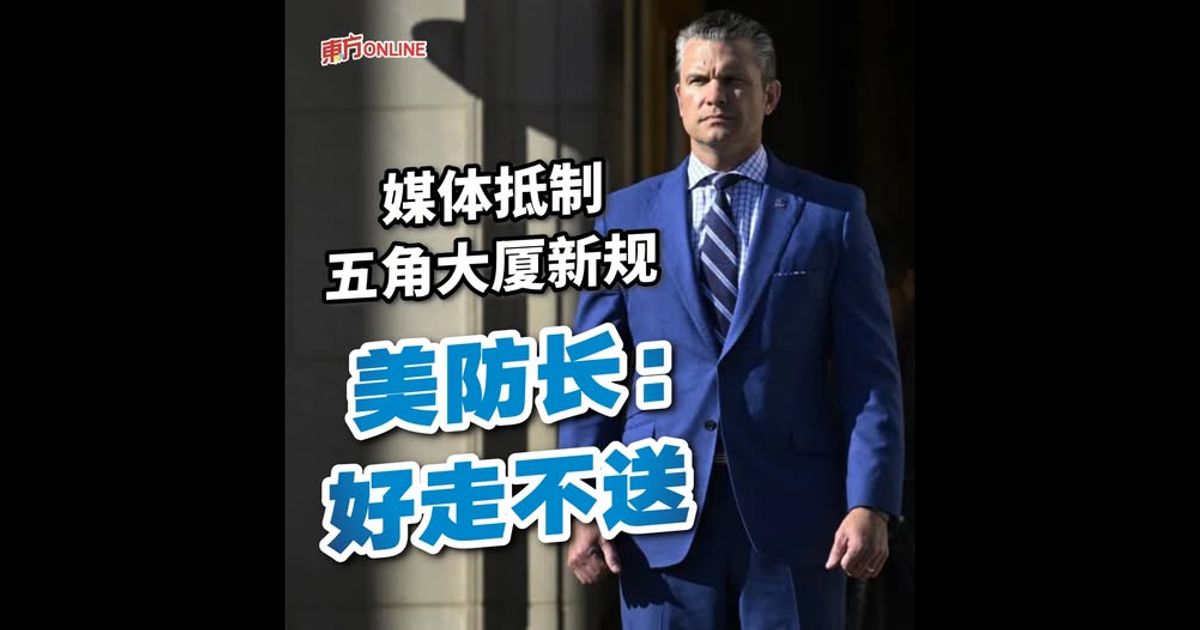 媒体抵制五角大厦新规　美国防长：好走不送