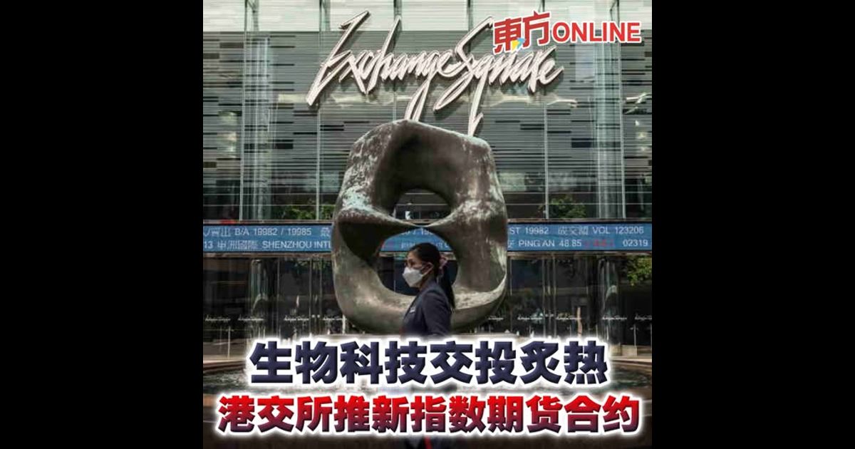 生物科技交投炙热　港交所推新指数期货合约