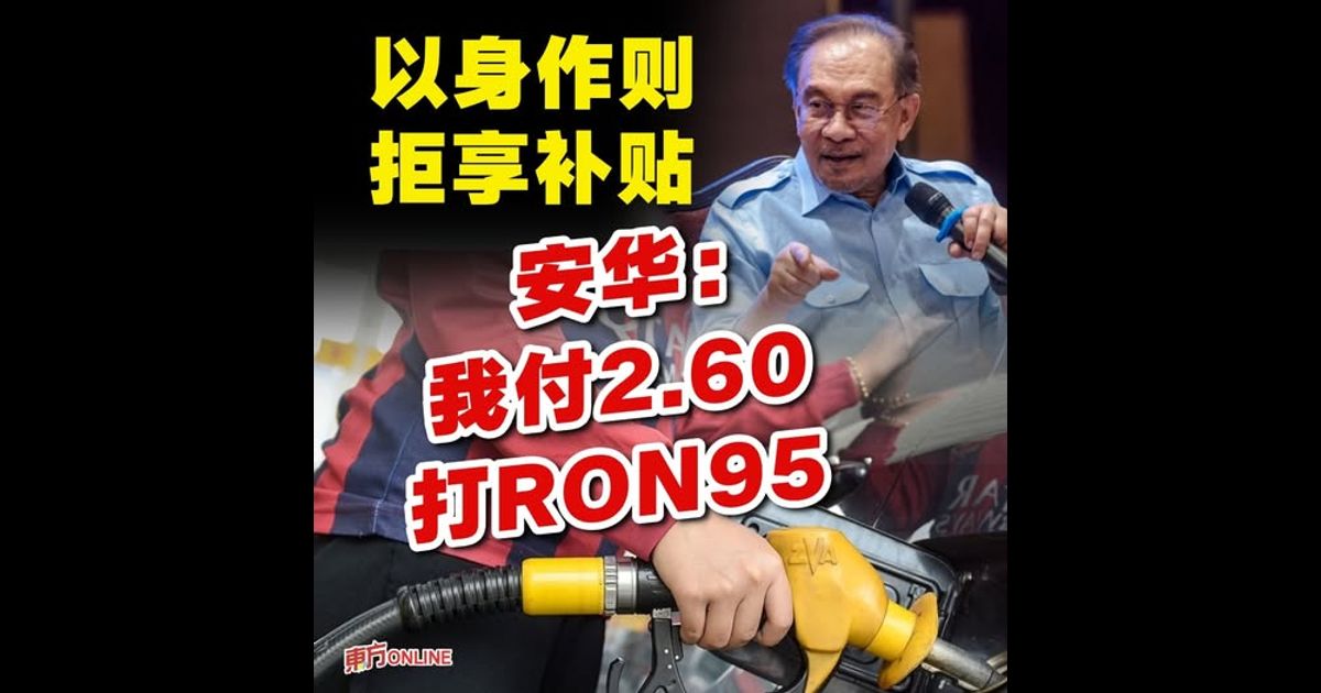 以身作则拒享补贴　安华：我付RM2.60添买RON95
