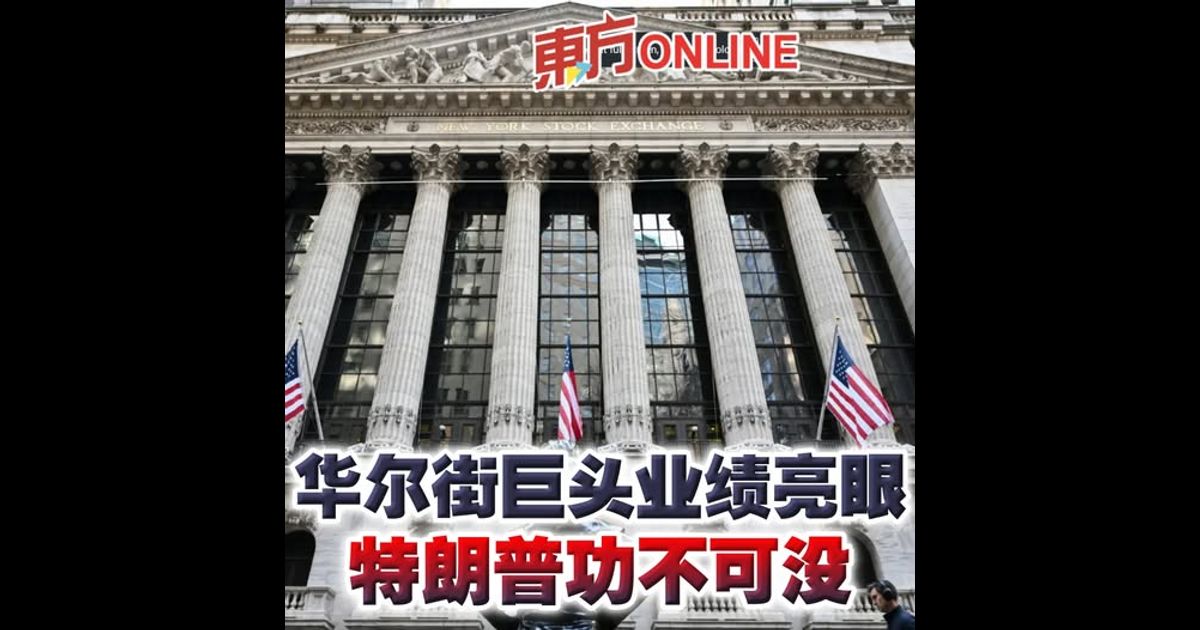 华尔街巨头业绩亮眼　特朗普功不可没