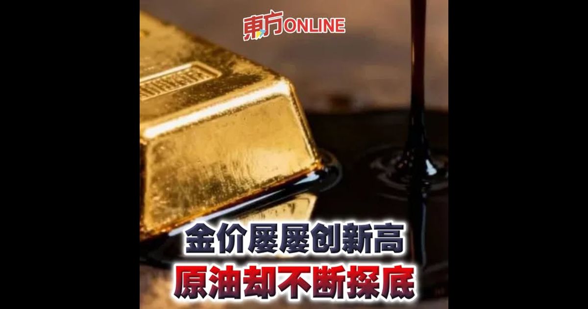 金价屡屡创新高　原油却不断探底