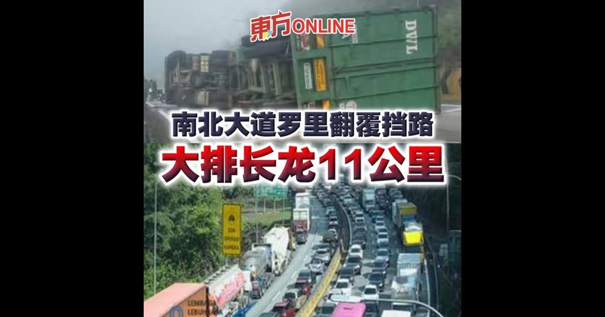 南北大道罗里翻覆挡路　大排长龙11公里