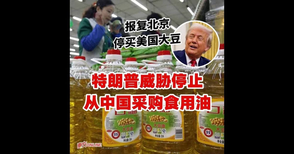 报复北京停买美国大豆　特朗普威胁停止从中国采购食用油