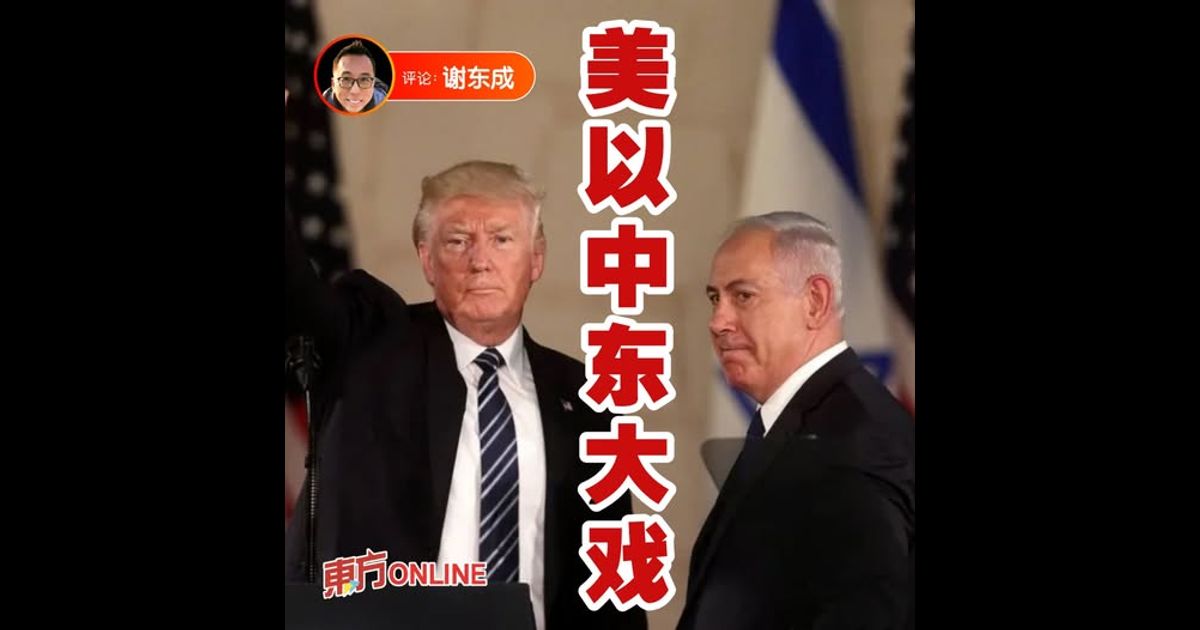 谢东成：美国以色列的歹戏拖棚