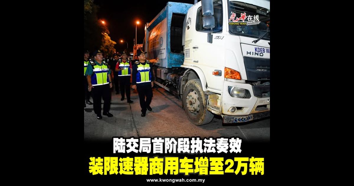 陆交局首阶段执法奏效   装限速器商用车增至2万辆