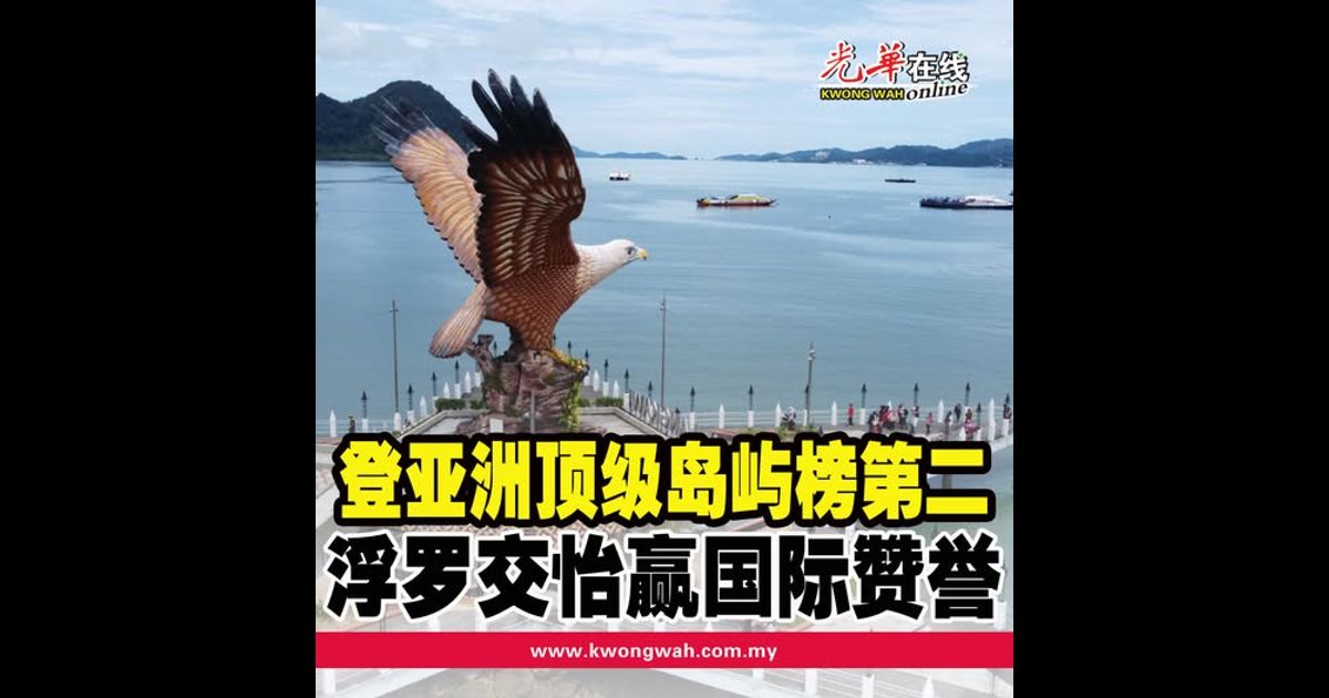 登亚洲顶级岛屿榜第二　浮罗交怡赢国际赞誉